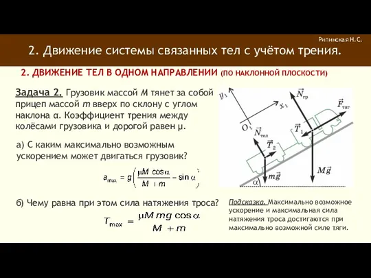 2. Движение системы связанных тел с учётом трения. Рипинская Н.С.