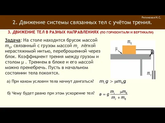 2. Движение системы связанных тел с учётом трения. Рипинская Н.С.