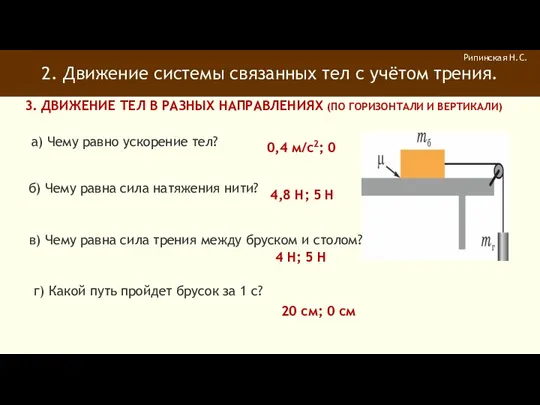 2. Движение системы связанных тел с учётом трения. Рипинская Н.С.