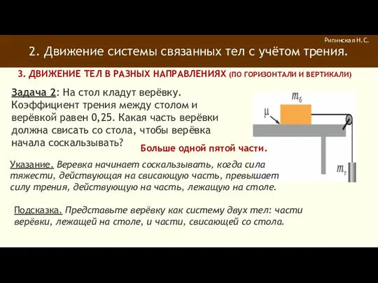 2. Движение системы связанных тел с учётом трения. Рипинская Н.С.