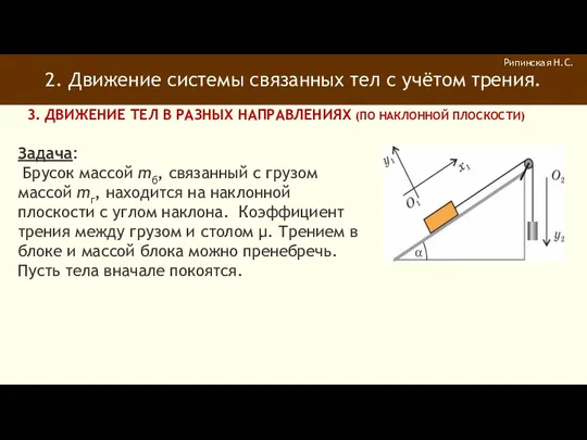 2. Движение системы связанных тел с учётом трения. Рипинская Н.С.