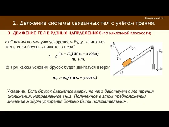 2. Движение системы связанных тел с учётом трения. Рипинская Н.С.