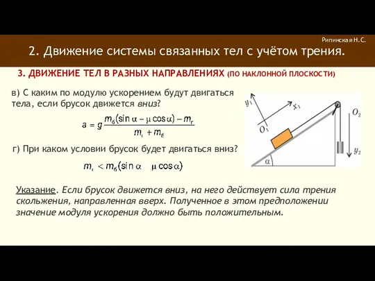 2. Движение системы связанных тел с учётом трения. Рипинская Н.С.