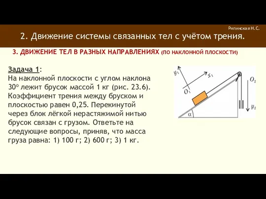 2. Движение системы связанных тел с учётом трения. Рипинская Н.С.