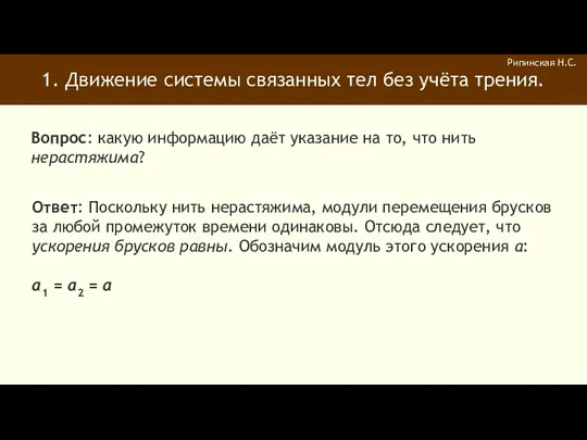 1. Движение системы связанных тел без учёта трения. Рипинская Н.С.