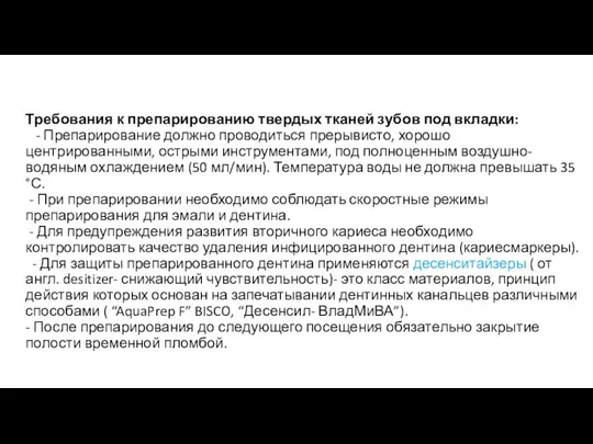 Требования к препарированию твердых тканей зубов под вкладки: - Препарирование должно проводиться прерывисто,