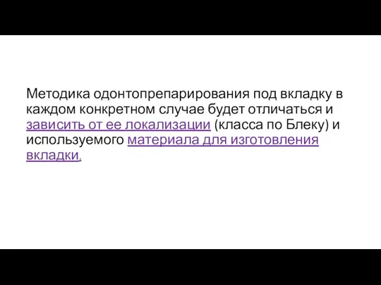 Методика одонтопрепарирования под вкладку в каждом конкретном случае будет отличаться и зависить от