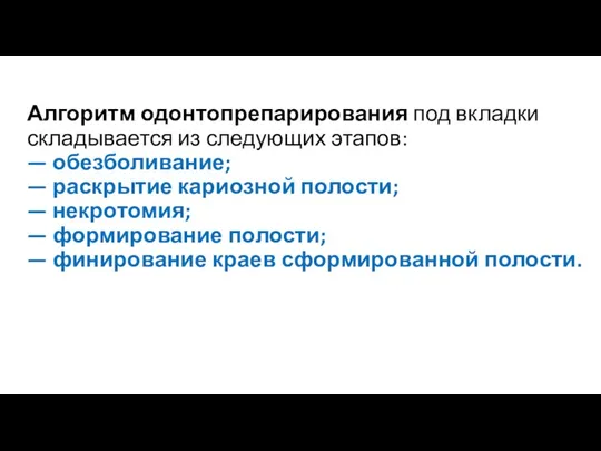 Алгоритм одонтопрепарирования под вкладки складывается из следующих этапов: — обезболивание; — раскрытие кариозной