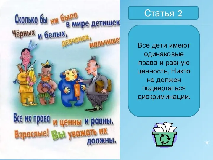 Статья 2 Все дети имеют одинаковые права и равную ценность. Никто не должен подвергаться дискриминации.