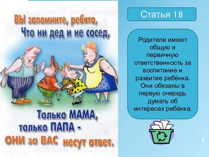 Статья 18 Родители имеют общую и первичную ответственность за воспитание