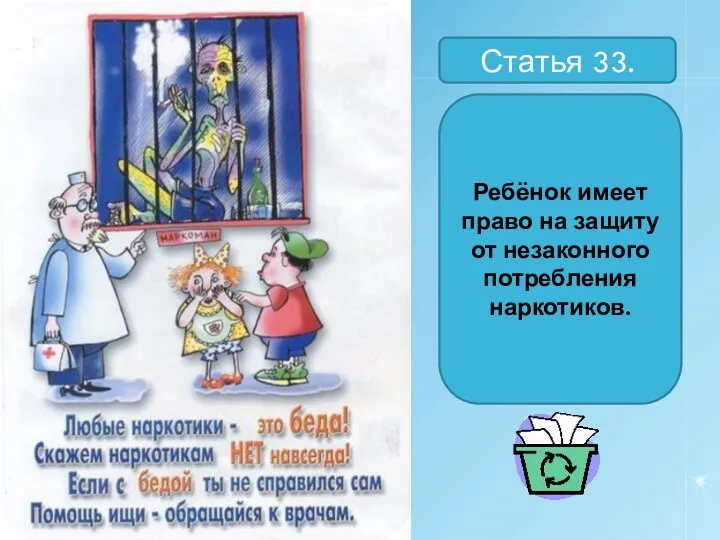 Статья 33. Ребёнок имеет право на защиту от незаконного потребления наркотиков.