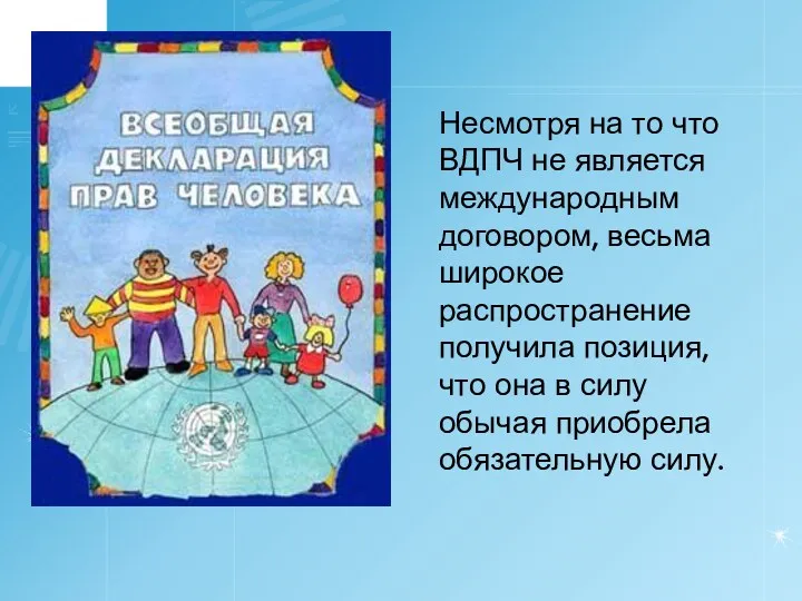 Несмотря на то что ВДПЧ не является международным договором, весьма