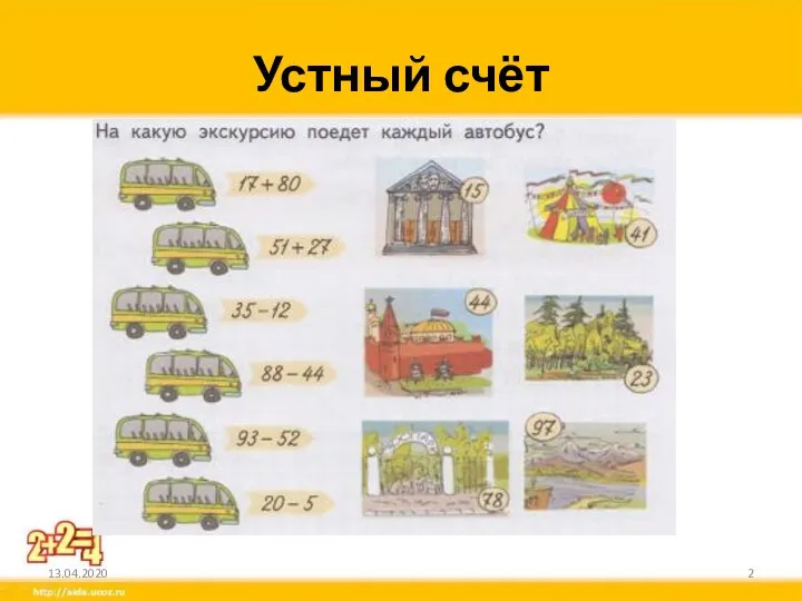 Устный счёт 13.04.2020