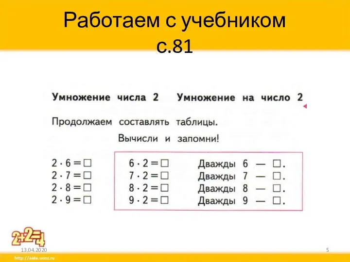 Работаем с учебником с.81 13.04.2020