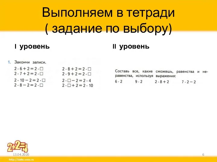 Выполняем в тетради ( задание по выбору) I уровень II уровень 13.04.2020