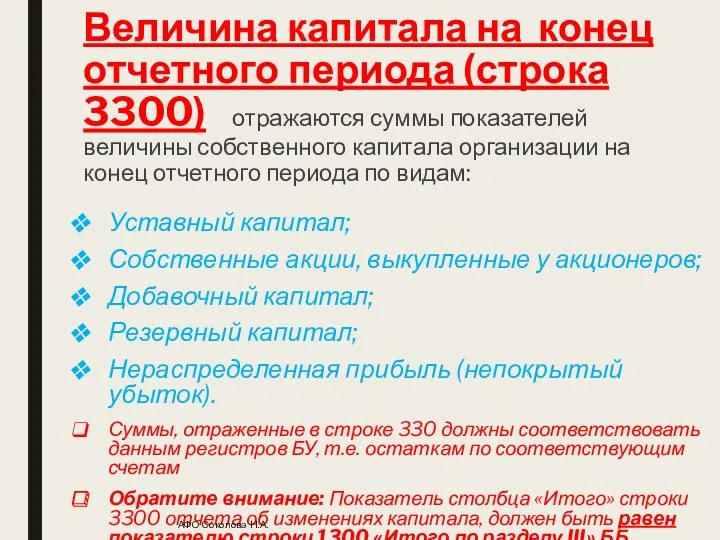 Величина капитала на конец отчетного периода (строка 3300) – отражаются