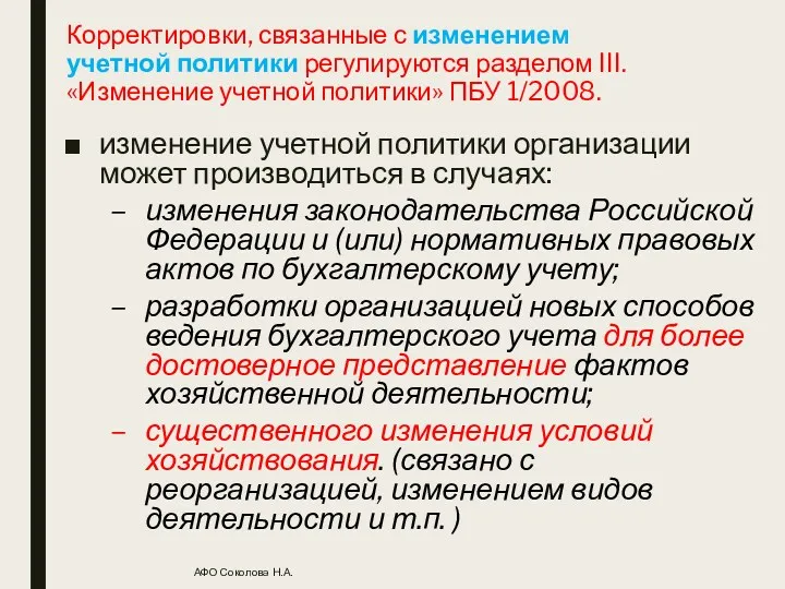 Корректировки, связанные с изменением учетной политики регулируются разделом III. «Изменение