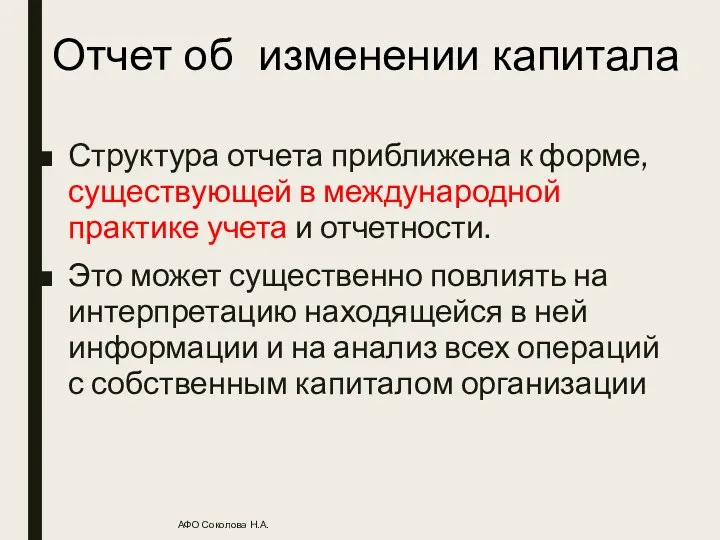 Структура отчета приближена к форме, существующей в международной практике учета