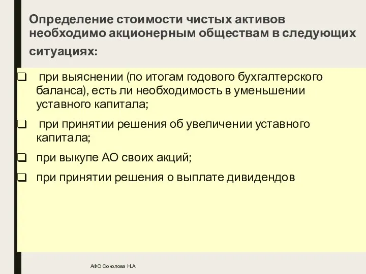 АФО Соколова Н.А. Определение стоимости чистых активов необходимо акционерным обществам