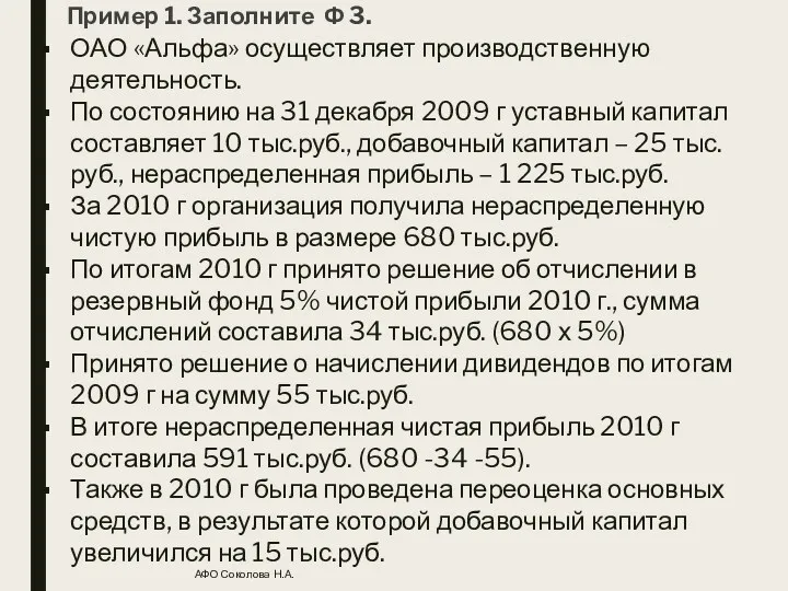 Пример 1. Заполните Ф 3. ОАО «Альфа» осуществляет производственную деятельность.