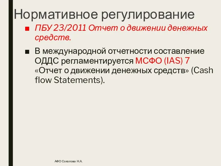 Нормативное регулирование ПБУ 23/2011 Отчет о движении денежных средств. В