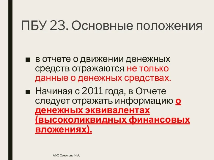 ПБУ 23. Основные положения в отчете о движении денежных средств