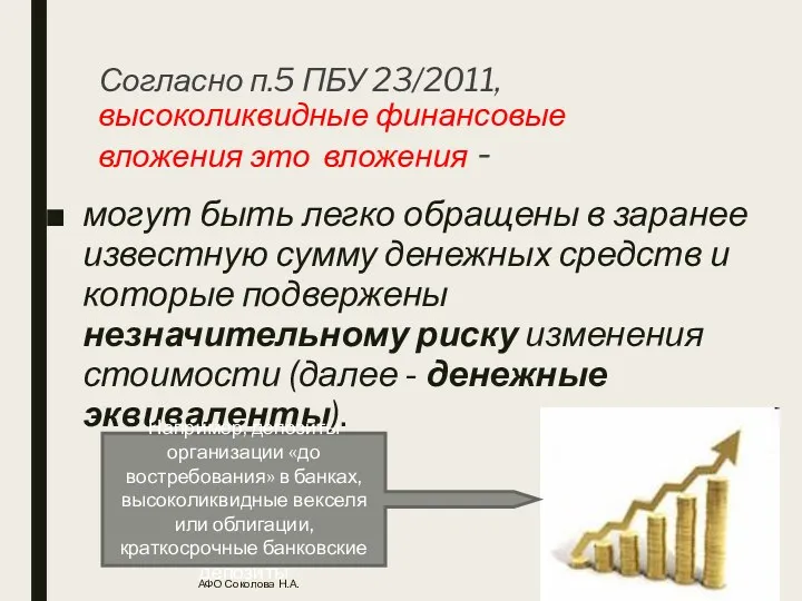 Согласно п.5 ПБУ 23/2011, высоколиквидные финансовые вложения это вложения -