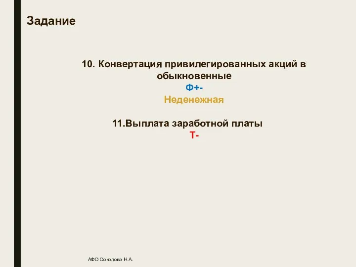 Задание 10. Конвертация привилегированных акций в обыкновенные Ф+- Неденежная Выплата заработной платы Т- АФО Соколова Н.А.