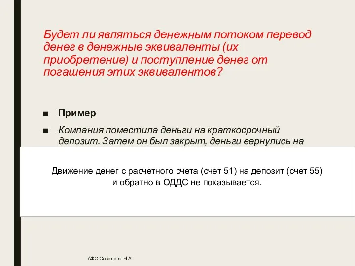 Будет ли являться денежным потоком перевод денег в денежные эквиваленты