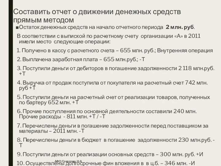 Составить отчет о движении денежных средств прямым методом Остаток денежных