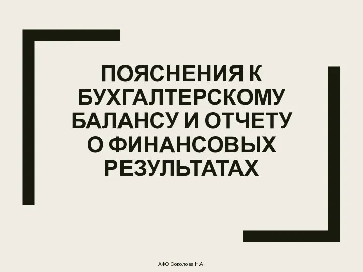 ПОЯСНЕНИЯ К БУХГАЛТЕРСКОМУ БАЛАНСУ И ОТЧЕТУ О ФИНАНСОВЫХ РЕЗУЛЬТАТАХ АФО Соколова Н.А.