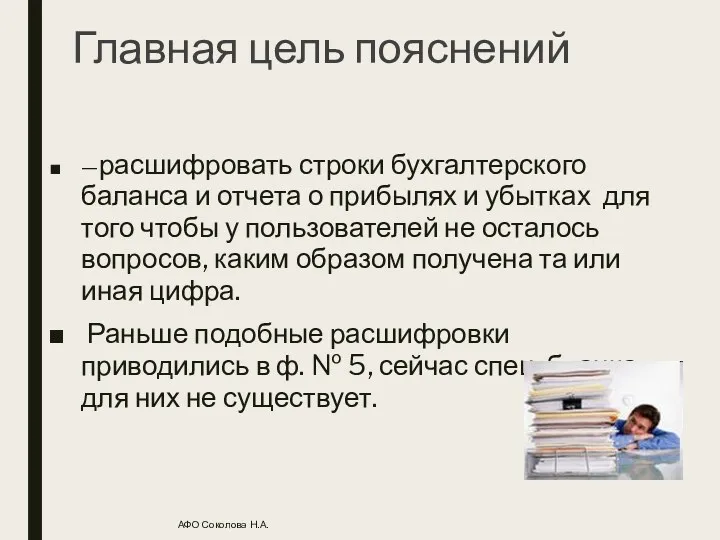 Главная цель пояснений —расшифровать строки бухгалтерского баланса и отчета о