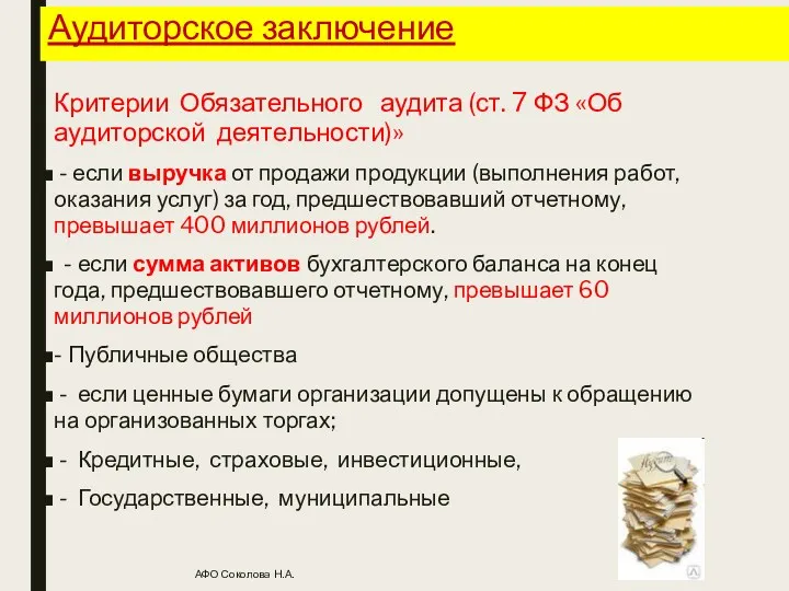 АФО Соколова Н.А. Аудиторское заключение Критерии Обязательного аудита (ст. 7