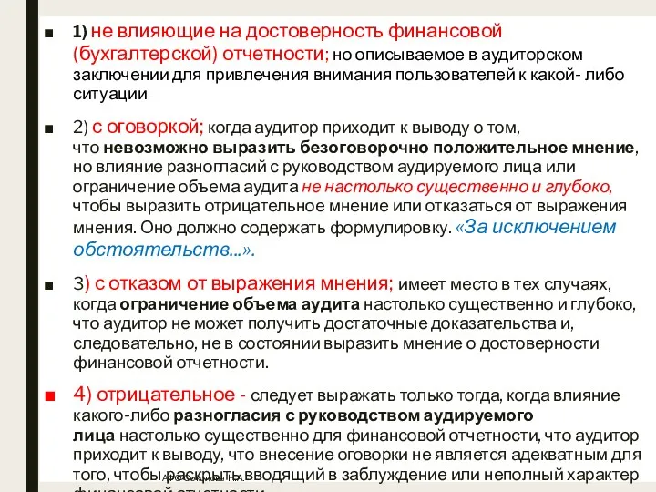 ВИДЫ Модифицированного аудиторского заключения 1) не влияющие на достоверность финансовой