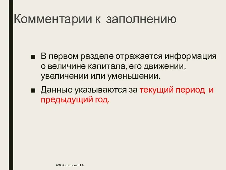 Комментарии к заполнению В первом разделе отражается информация о величине