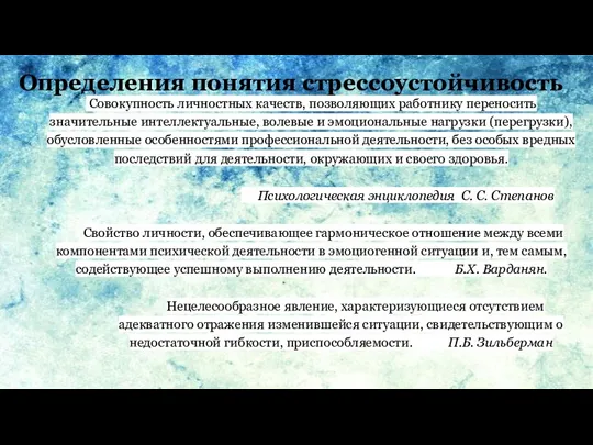 Определения понятия стрессоустойчивость Совокупность личностных качеств, позволяющих работнику переносить значительные