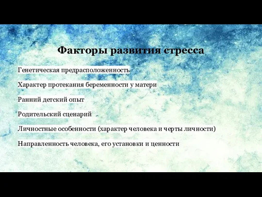 Факторы развития стресса Генетическая предрасположенность Характер протекания беременности у матери Ранний детский опыт