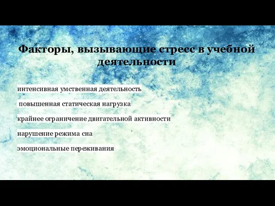 Факторы, вызывающие стресс в учебной деятельности интенсивная умственная деятельность повышенная