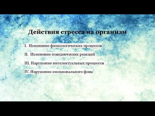 Действия стресса на организм I. Изменение физиологических процессов II. Изменение