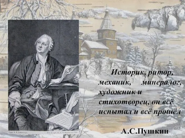 Историк, ритор, механик, минералог, художник и cтихотворец, он всё испытал и всё прошёл А.С.Пушкин