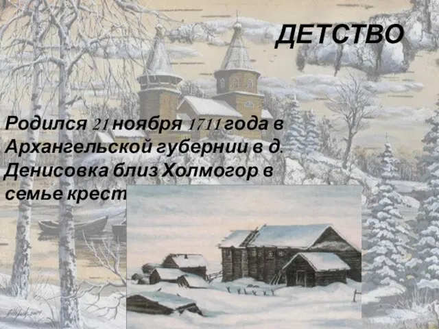 ДЕТСТВО Родился 21 ноября 1711 года в Архангельской губернии в