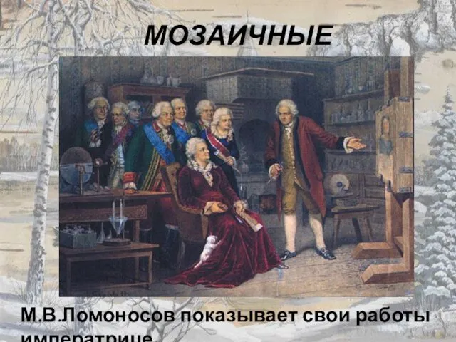 МОЗАИЧНЫЕ КАРТИНЫ М.В.Ломоносов показывает свои работы императрице