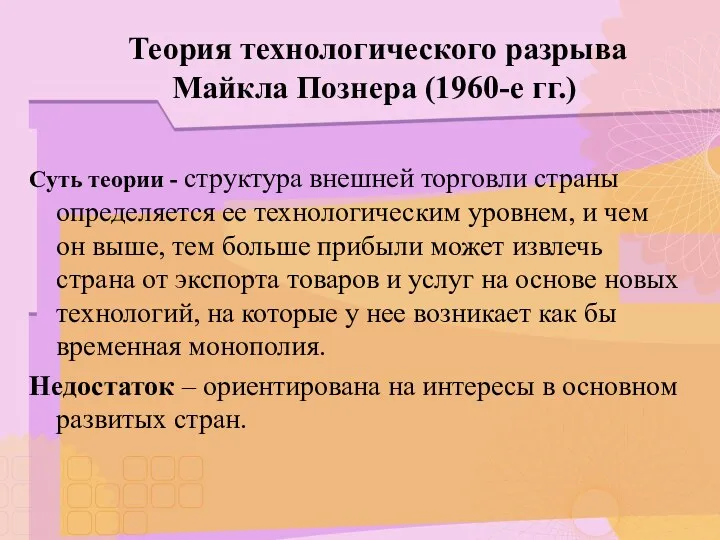 Теория технологического разрыва Майкла Познера (1960-е гг.) Суть теории -