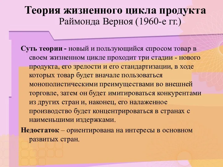 Теория жизненного цикла продукта Раймонда Верноя (1960-е гг.) Суть теории