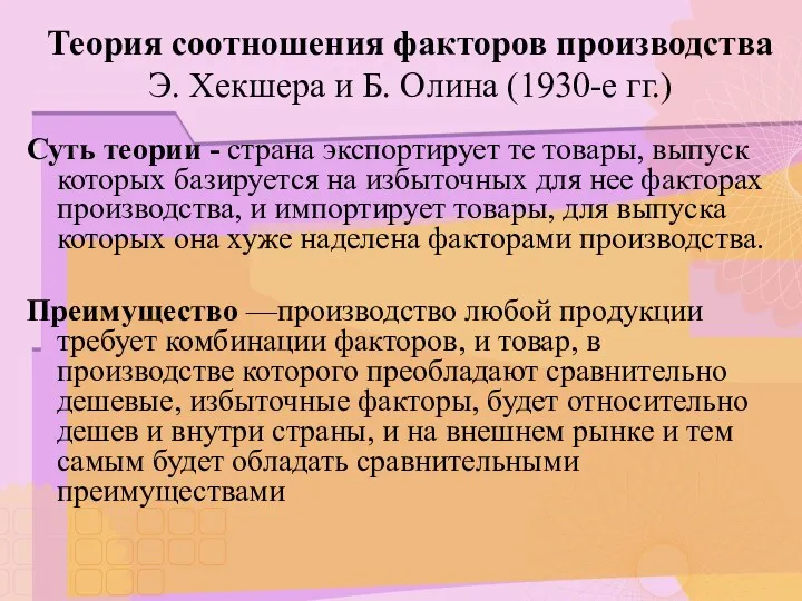 Теория соотношения факторов производства Э. Хекшера и Б. Олина (1930-е