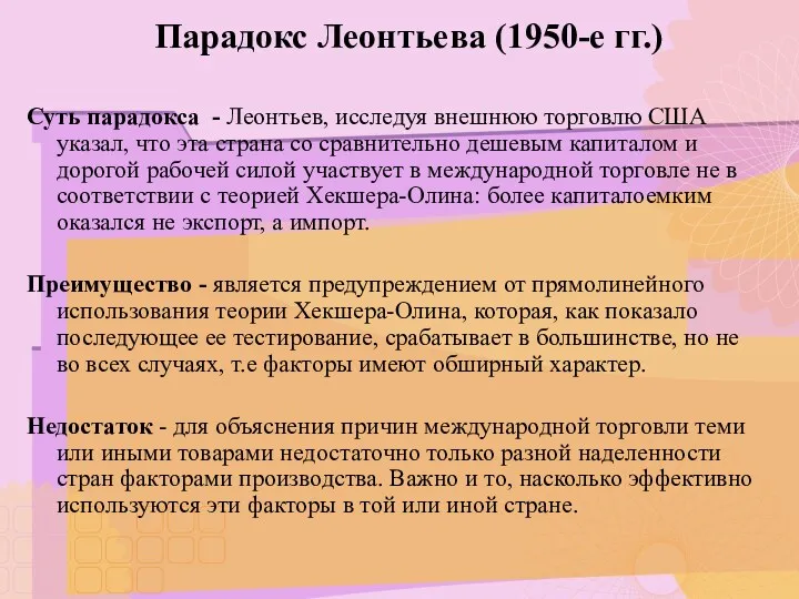 Парадокс Леонтьева (1950-е гг.) Суть парадокса - Леонтьев, исследуя внешнюю