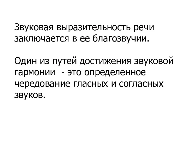 Звуковая выразительность речи заключается в ее благозвучии. Один из путей