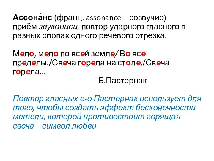 Ассона́нс (франц. assonance – созвучие) - приём звукописи, повтор ударного гласного в разных