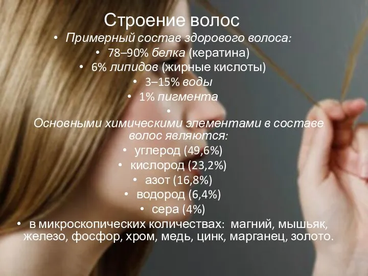 Строение волос Примерный состав здорового волоса: 78–90% белка (кератина) 6%