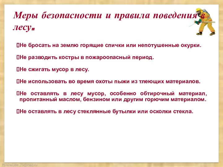 Меры безопасности и правила поведения в лесу. Не бросать на